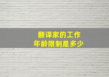 翻译家的工作年龄限制是多少