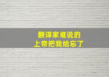 翻译家谁说的上帝把我给忘了