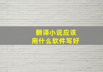 翻译小说应该用什么软件写好