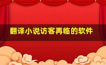 翻译小说访客再临的软件