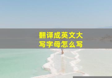 翻译成英文大写字母怎么写