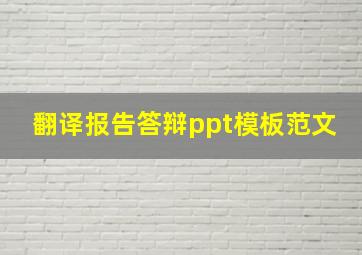 翻译报告答辩ppt模板范文