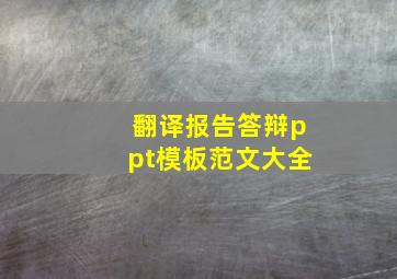 翻译报告答辩ppt模板范文大全