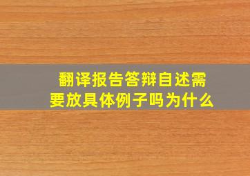 翻译报告答辩自述需要放具体例子吗为什么