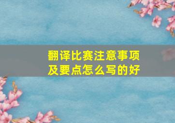 翻译比赛注意事项及要点怎么写的好