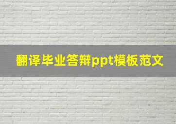 翻译毕业答辩ppt模板范文