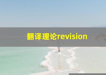 翻译理论revision