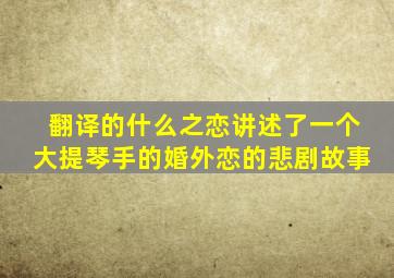 翻译的什么之恋讲述了一个大提琴手的婚外恋的悲剧故事