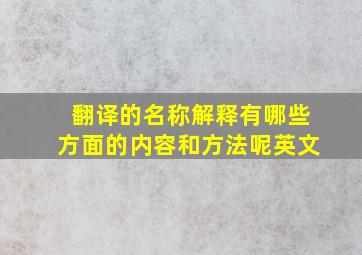 翻译的名称解释有哪些方面的内容和方法呢英文