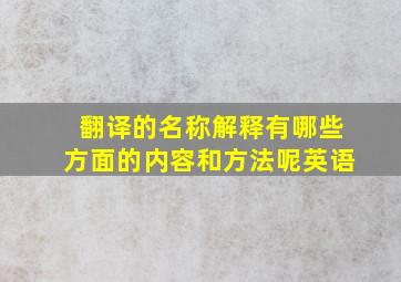 翻译的名称解释有哪些方面的内容和方法呢英语