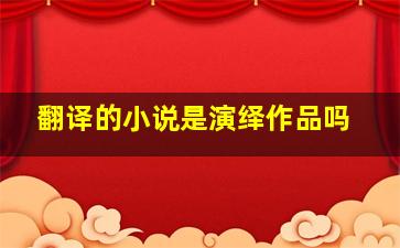 翻译的小说是演绎作品吗