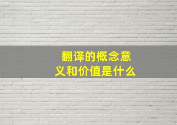 翻译的概念意义和价值是什么