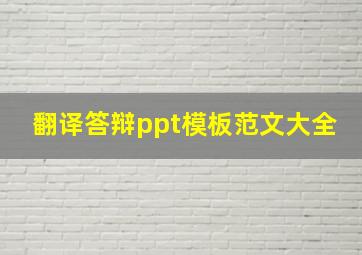 翻译答辩ppt模板范文大全