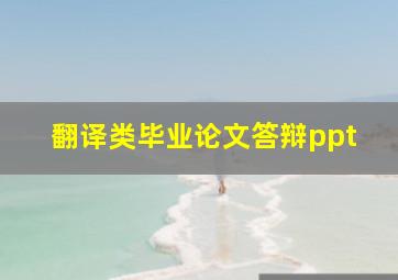 翻译类毕业论文答辩ppt