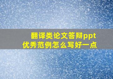 翻译类论文答辩ppt优秀范例怎么写好一点