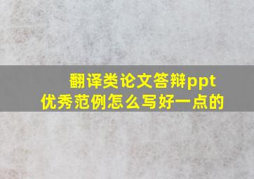 翻译类论文答辩ppt优秀范例怎么写好一点的