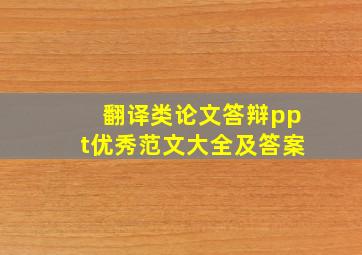 翻译类论文答辩ppt优秀范文大全及答案