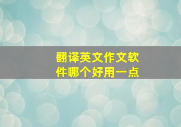 翻译英文作文软件哪个好用一点