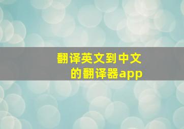 翻译英文到中文的翻译器app