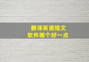 翻译英语短文软件哪个好一点