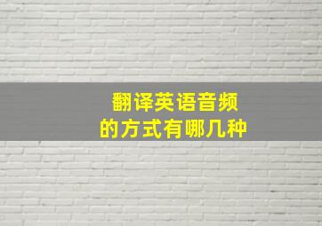 翻译英语音频的方式有哪几种