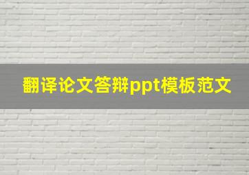 翻译论文答辩ppt模板范文