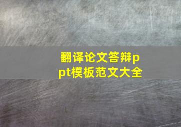 翻译论文答辩ppt模板范文大全