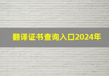 翻译证书查询入口2024年