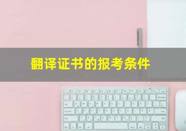 翻译证书的报考条件