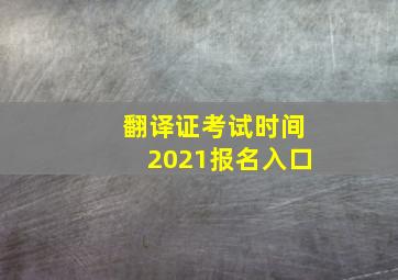 翻译证考试时间2021报名入口