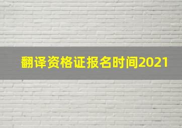 翻译资格证报名时间2021