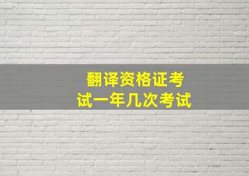 翻译资格证考试一年几次考试