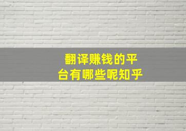 翻译赚钱的平台有哪些呢知乎