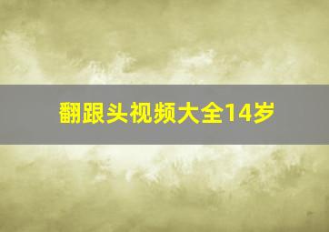 翻跟头视频大全14岁