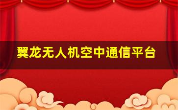 翼龙无人机空中通信平台