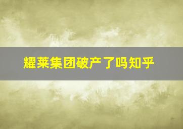 耀莱集团破产了吗知乎