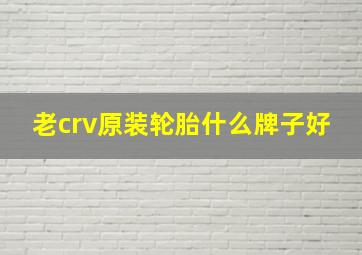 老crv原装轮胎什么牌子好