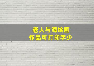 老人与海绘画作品可打印字少