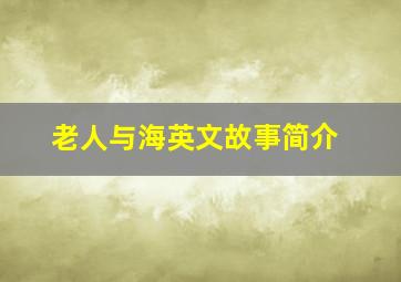 老人与海英文故事简介