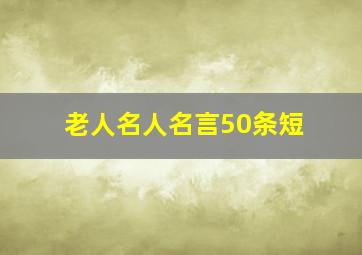 老人名人名言50条短