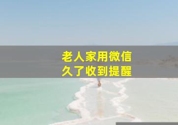 老人家用微信久了收到提醒