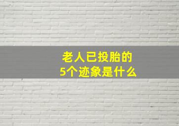 老人已投胎的5个迹象是什么