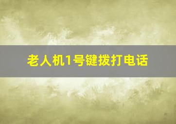 老人机1号键拨打电话