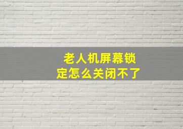 老人机屏幕锁定怎么关闭不了