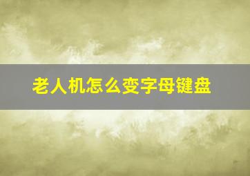 老人机怎么变字母键盘