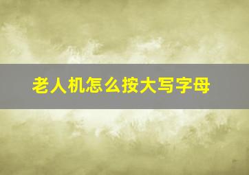 老人机怎么按大写字母