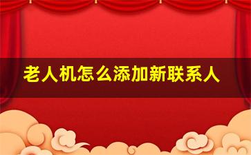 老人机怎么添加新联系人