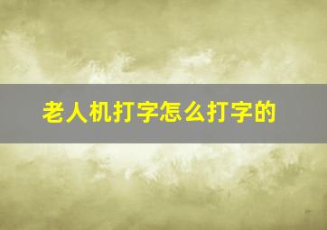 老人机打字怎么打字的