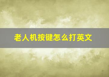 老人机按键怎么打英文