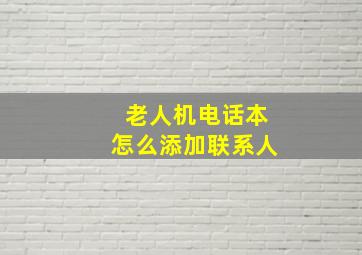 老人机电话本怎么添加联系人